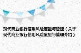 现代商业银行信用风险度量与管理（关于现代商业银行信用风险度量与管理介绍）