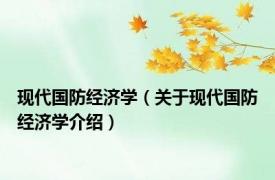 现代国防经济学（关于现代国防经济学介绍）