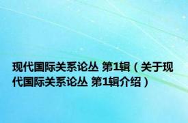 现代国际关系论丛 第1辑（关于现代国际关系论丛 第1辑介绍）