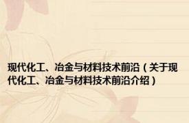 现代化工、冶金与材料技术前沿（关于现代化工、冶金与材料技术前沿介绍）