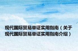 现代国际贸易单证实用指南（关于现代国际贸易单证实用指南介绍）
