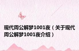 现代周公解梦1001夜（关于现代周公解梦1001夜介绍）