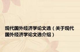 现代国外经济学论文选（关于现代国外经济学论文选介绍）