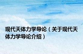 现代天体力学导论（关于现代天体力学导论介绍）