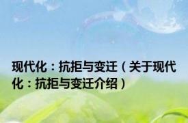 现代化：抗拒与变迁（关于现代化：抗拒与变迁介绍）
