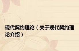 现代契约理论（关于现代契约理论介绍）
