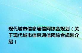 现代城市信息通信网综合规划（关于现代城市信息通信网综合规划介绍）