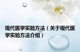 现代医学实验方法（关于现代医学实验方法介绍）