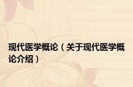 现代医学概论（关于现代医学概论介绍）