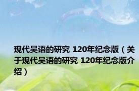 现代吴语的研究 120年纪念版（关于现代吴语的研究 120年纪念版介绍）