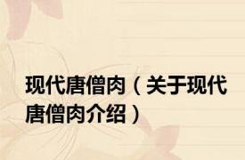 现代唐僧肉（关于现代唐僧肉介绍）