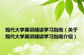 现代大学英语精读学习指南（关于现代大学英语精读学习指南介绍）