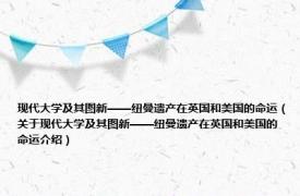 现代大学及其图新——纽曼遗产在英国和美国的命运（关于现代大学及其图新——纽曼遗产在英国和美国的命运介绍）