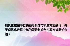现代化进程中党的领导制度与执政方式新论（关于现代化进程中党的领导制度与执政方式新论介绍）