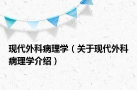 现代外科病理学（关于现代外科病理学介绍）