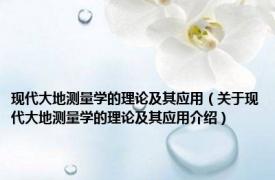 现代大地测量学的理论及其应用（关于现代大地测量学的理论及其应用介绍）