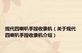 现代四喇叭手提收录机（关于现代四喇叭手提收录机介绍）