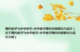 现代化学与中学化学-中学化学现代内容研究与设计（关于现代化学与中学化学-中学化学现代内容研究与设计介绍）