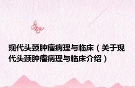 现代头颈肿瘤病理与临床（关于现代头颈肿瘤病理与临床介绍）