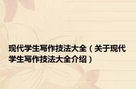 现代学生写作技法大全（关于现代学生写作技法大全介绍）
