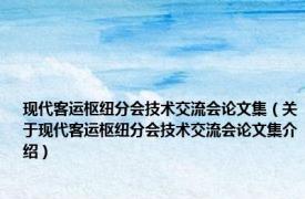 现代客运枢纽分会技术交流会论文集（关于现代客运枢纽分会技术交流会论文集介绍）
