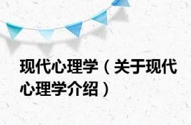 现代心理学（关于现代心理学介绍）