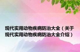 现代实用动物疾病防治大全（关于现代实用动物疾病防治大全介绍）