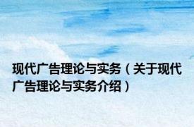现代广告理论与实务（关于现代广告理论与实务介绍）
