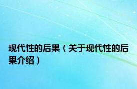 现代性的后果（关于现代性的后果介绍）