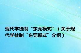 现代学徒制“东莞模式”（关于现代学徒制“东莞模式”介绍）