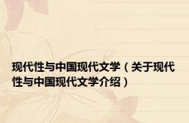 现代性与中国现代文学（关于现代性与中国现代文学介绍）