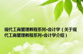 现代工商管理教程系列·会计学（关于现代工商管理教程系列·会计学介绍）