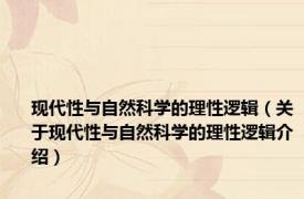 现代性与自然科学的理性逻辑（关于现代性与自然科学的理性逻辑介绍）