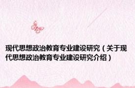 现代思想政治教育专业建设研究（关于现代思想政治教育专业建设研究介绍）