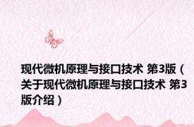 现代微机原理与接口技术 第3版（关于现代微机原理与接口技术 第3版介绍）