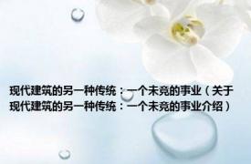 现代建筑的另一种传统：一个未竟的事业（关于现代建筑的另一种传统：一个未竟的事业介绍）