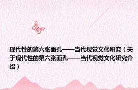 现代性的第六张面孔——当代视觉文化研究（关于现代性的第六张面孔——当代视觉文化研究介绍）