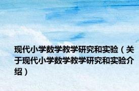 现代小学数学教学研究和实验（关于现代小学数学教学研究和实验介绍）