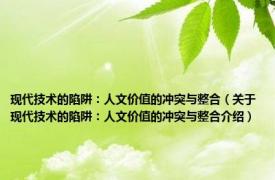 现代技术的陷阱：人文价值的冲突与整合（关于现代技术的陷阱：人文价值的冲突与整合介绍）