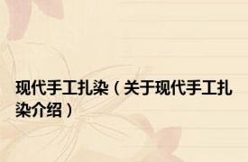 现代手工扎染（关于现代手工扎染介绍）