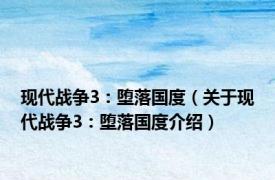 现代战争3：堕落国度（关于现代战争3：堕落国度介绍）