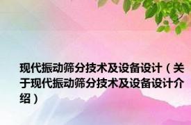 现代振动筛分技术及设备设计（关于现代振动筛分技术及设备设计介绍）