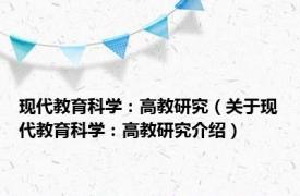 现代教育科学：高教研究（关于现代教育科学：高教研究介绍）