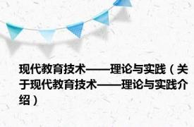 现代教育技术——理论与实践（关于现代教育技术——理论与实践介绍）