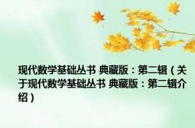 现代数学基础丛书 典藏版：第二辑（关于现代数学基础丛书 典藏版：第二辑介绍）