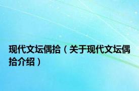 现代文坛偶拾（关于现代文坛偶拾介绍）