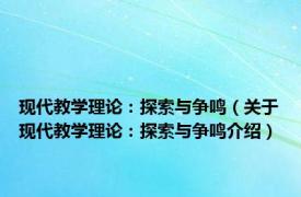 现代教学理论：探索与争鸣（关于现代教学理论：探索与争鸣介绍）