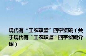 现代有“工农联盟”四字瓷碗（关于现代有“工农联盟”四字瓷碗介绍）