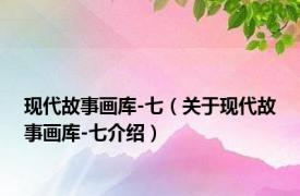现代故事画库-七（关于现代故事画库-七介绍）