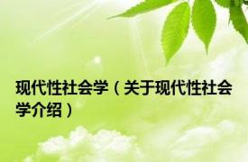 现代性社会学（关于现代性社会学介绍）